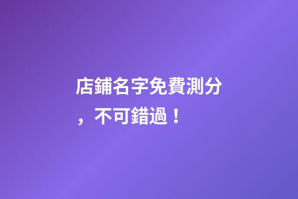 店鋪名字免費測分，不可錯過！